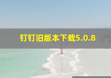 钉钉旧版本下载5.0.8