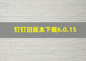 钉钉旧版本下载6.0.15