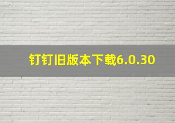 钉钉旧版本下载6.0.30