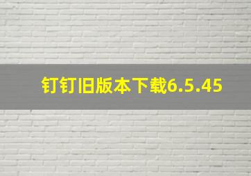 钉钉旧版本下载6.5.45