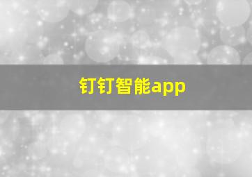 钉钉智能app