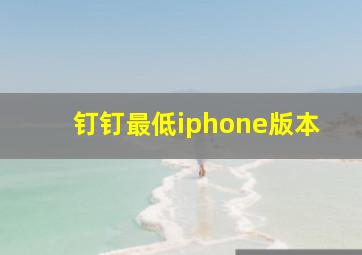 钉钉最低iphone版本