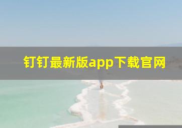 钉钉最新版app下载官网