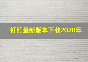 钉钉最新版本下载2020年