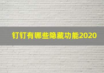 钉钉有哪些隐藏功能2020