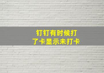 钉钉有时候打了卡显示未打卡