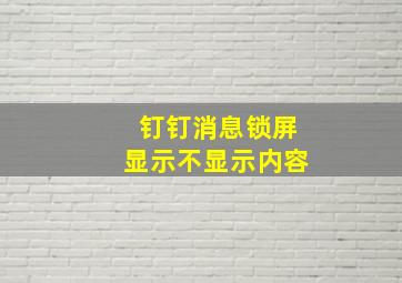 钉钉消息锁屏显示不显示内容