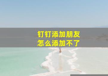 钉钉添加朋友怎么添加不了