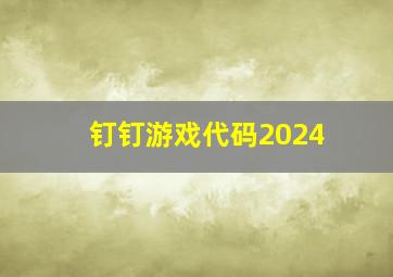 钉钉游戏代码2024