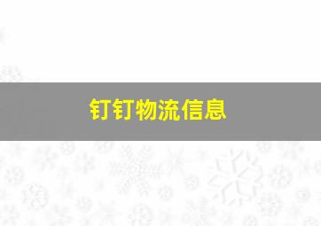 钉钉物流信息