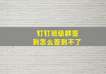 钉钉班级群签到怎么签到不了