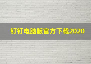 钉钉电脑版官方下载2020