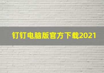 钉钉电脑版官方下载2021