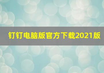 钉钉电脑版官方下载2021版