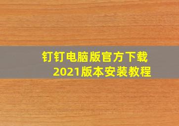 钉钉电脑版官方下载2021版本安装教程