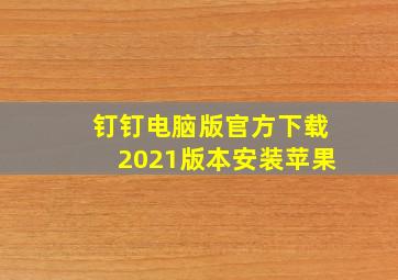 钉钉电脑版官方下载2021版本安装苹果