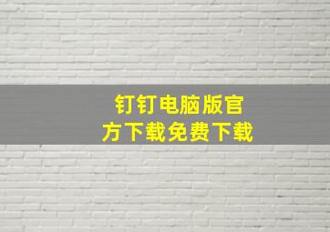 钉钉电脑版官方下载免费下载