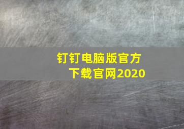 钉钉电脑版官方下载官网2020