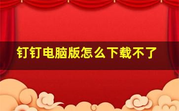 钉钉电脑版怎么下载不了