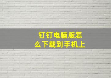 钉钉电脑版怎么下载到手机上