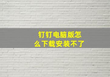 钉钉电脑版怎么下载安装不了