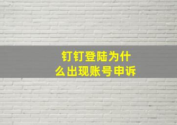 钉钉登陆为什么出现账号申诉