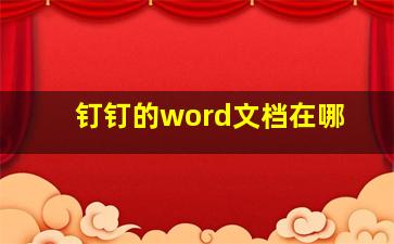 钉钉的word文档在哪