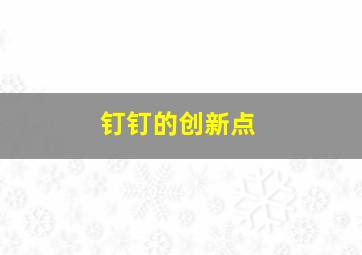 钉钉的创新点