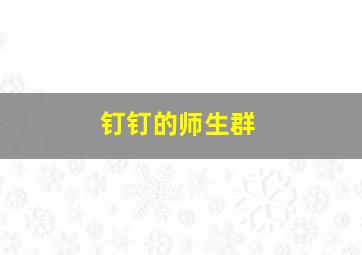 钉钉的师生群