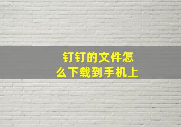 钉钉的文件怎么下载到手机上