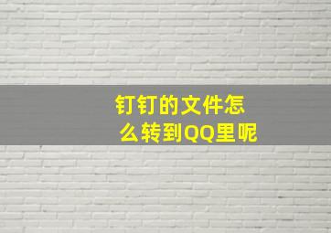 钉钉的文件怎么转到QQ里呢