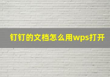 钉钉的文档怎么用wps打开