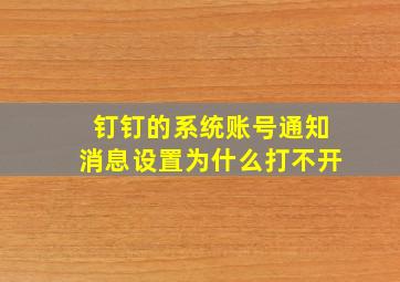 钉钉的系统账号通知消息设置为什么打不开