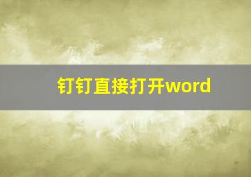 钉钉直接打开word