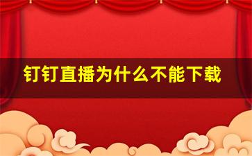 钉钉直播为什么不能下载