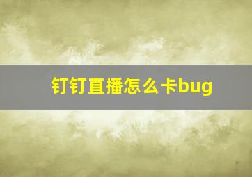 钉钉直播怎么卡bug