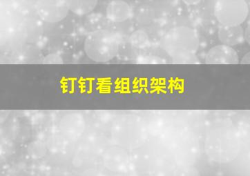 钉钉看组织架构