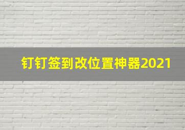 钉钉签到改位置神器2021