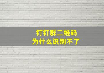 钉钉群二维码为什么识别不了