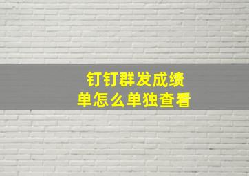 钉钉群发成绩单怎么单独查看