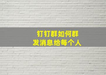 钉钉群如何群发消息给每个人