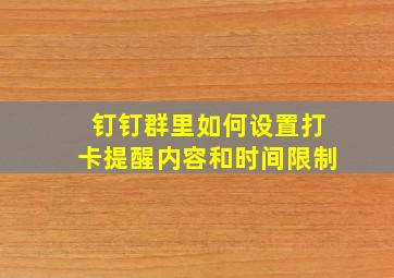 钉钉群里如何设置打卡提醒内容和时间限制