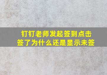 钉钉老师发起签到点击签了为什么还是显示未签