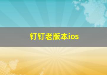 钉钉老版本ios