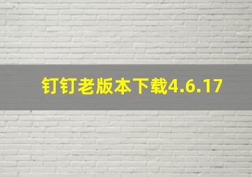 钉钉老版本下载4.6.17