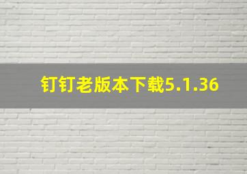 钉钉老版本下载5.1.36