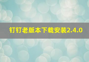 钉钉老版本下载安装2.4.0