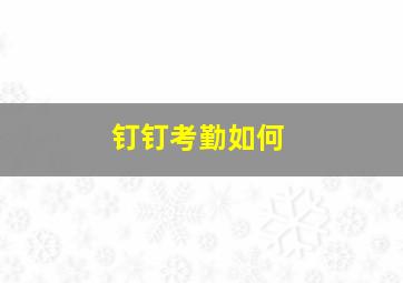 钉钉考勤如何