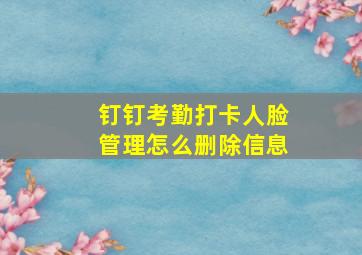 钉钉考勤打卡人脸管理怎么删除信息