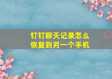 钉钉聊天记录怎么恢复到另一个手机